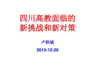 四川高教面临的 新挑战和新对策