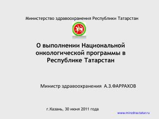 Министерство здравоохранения Республики Татарстан