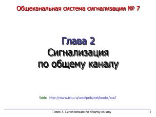 Общеканальная система сигнализации № 7 Глава 2 Сигнализация по общему каналу