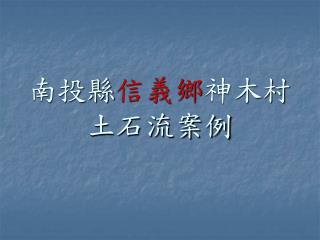 南投縣 信義鄉 神木村土石流案例