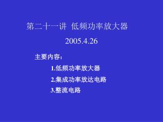 第二十一讲 低频功率放大器 2005.4.26