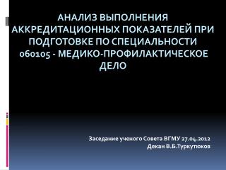 Заседание ученого Совета ВГМУ 27.04.2012 Декан В.Б.Туркутюков