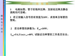 1 电路如图。管子的饱和压降，发射结压降及静态损耗均可忽略。