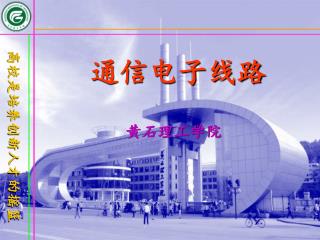 通信电子线路