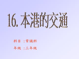 16. 本港的交通