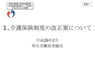 1. 介護 保険 制度の改正案 について