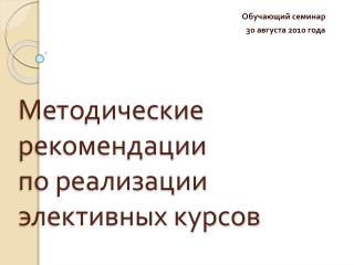 Методические рекомендации по реализации элективных курсов