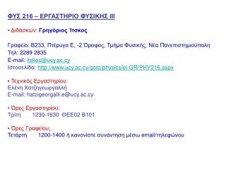 ΦΥΣ 216 – ΕΡΓΑΣΤΗΡΙΟ ΦΥΣΙΚΗΣ ΙΙΙ ▪ Διδάσκων: Γρηγόριος Ίτσκος