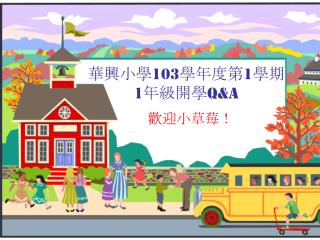 華興小學 103 學年度第 1 學期 1 年級開學 Q&amp;A