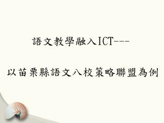 語文教學融入 ICT---