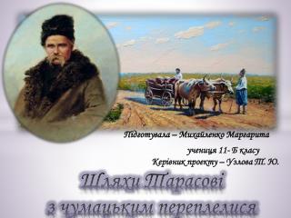 Батьківщина Тараса Шевченка – Звенигородщина була значним осередком чумацтва протягом