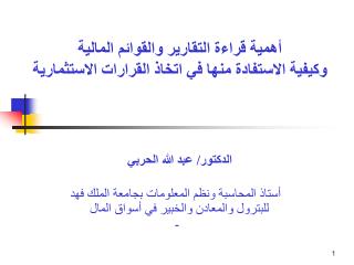 أهمية قراءة التقارير والقوائم المالية وكيفية الاستفادة منها في اتخاذ القرارات الاستثمارية