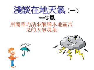 淺談在地天氣 （一） --- 焚風