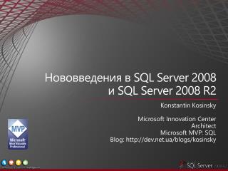 Нововведения в SQL Server 2008 и SQL Server 2008 R2