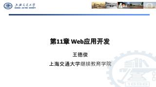 第 11 章 Web 应用开发