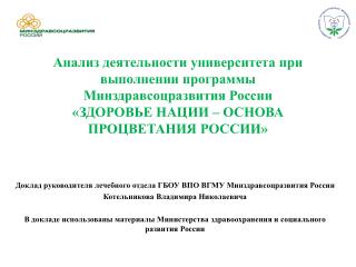 Доклад руководителя лечебного отдела ГБОУ ВПО ВГМУ Минздравсоцразвития России