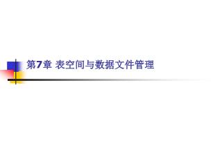 第 7 章 表空间与数据文件管理