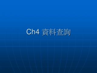 Ch4 資料查詢