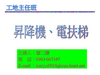 主講人：廖三慶 電 話： 0963-067347 E-mail ： mary.c0924@msa.hinet