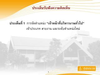 ประเด็นรับฟังความคิดเห็น