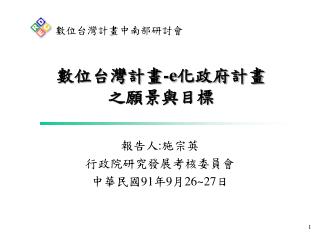 數位台灣計畫 -e 化政府計畫 之願景與目標