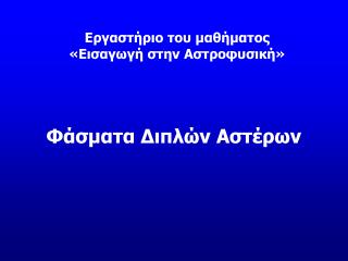 Εργαστήριο του μαθήματος «Εισαγωγή στην Αστροφυσική»