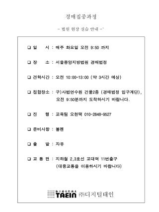 경매집중과정 - 법원 현장 실습 안내 -`