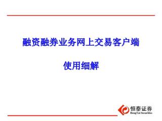 融资融券业务网上交易客户端 使用细解