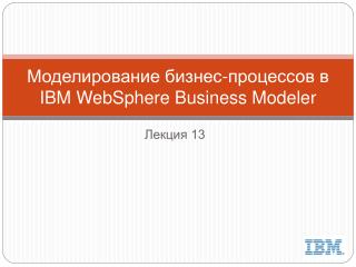 Моделирование бизнес-процессов в IBM WebSphere Business Modeler
