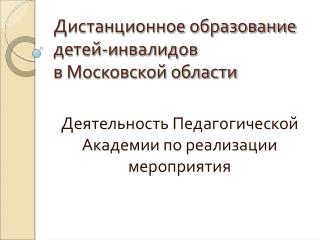 Дистанционное образование детей-инвалидов в Московской области