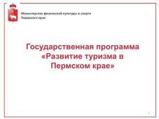 Министерство физической культуры и спорта Пермского края