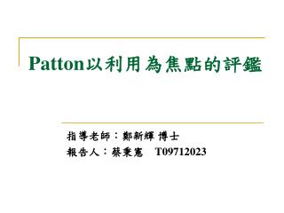 Patton 以利用為焦點的評鑑