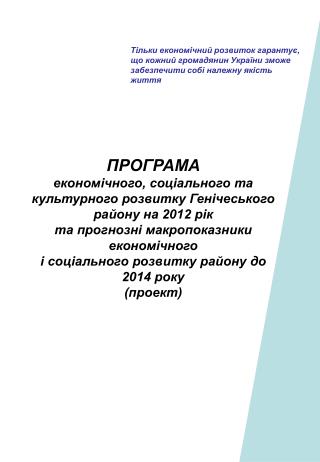 ПРОГРАМА економічного, соціального та культурного розвитку Генічеського району на 2012 рік