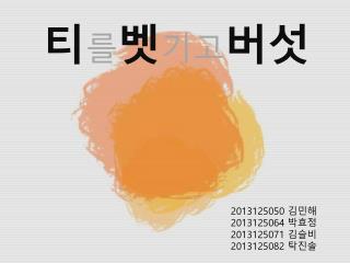 티 를 벳 기고 버 섯