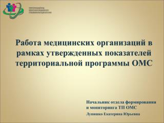 Работа медицинских организаций в рамках утвержденных показателей территориальной программы ОМС