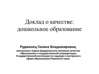 Доклад о качестве: дошкольное образование