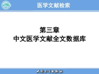 医学文献检索