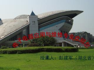 电子电器应用与维修专业欢迎您