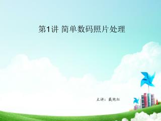 第 1 讲 简单数码照片处理