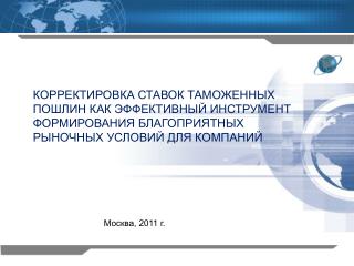 КОРРЕКТИРОВКА СТАВОК ТАМОЖЕННЫХ ПОШЛИН КАК ЭФФЕКТИВНЫЙ ИНСТРУМЕНТ ФОРМИРОВАНИЯ БЛАГОПРИЯТНЫХ