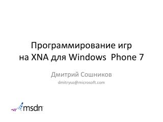 Программирование игр на XNA для Windows Phone 7