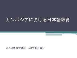 カンボジア における日本語教育