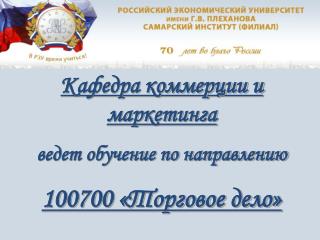 Кафедра коммерции и маркетинга ведет обучение по направлению 100700 «Торговое дело»