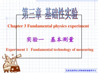 实验一 基本测量