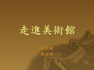 走進美術館