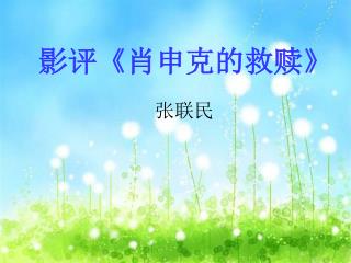 影评 《 肖申克的救赎 》