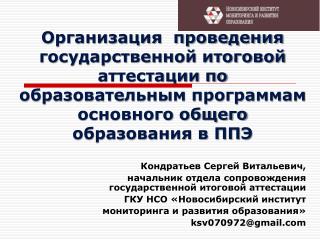 Кондратьев Сергей Витальевич, начальник отдела сопровождения государственной итоговой аттестации