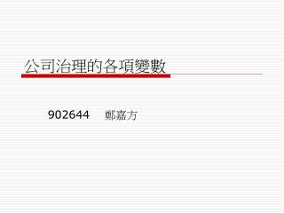 公司治理的各項變數