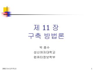 제 11 장 구축 방법론