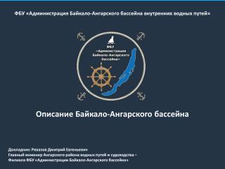 ФБУ «Администрация Байкало-Ангарского бассейна внутренних водных путей»